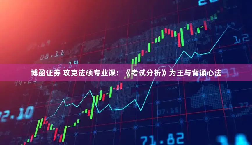 博盈证券 攻克法硕专业课：《考试分析》为王与背诵心法