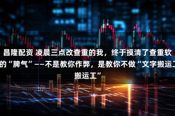 昌隆配资 凌晨三点改查重的我，终于摸清了查重软件的“脾气”——不是教你作弊，是教你不做“文字搬运工”