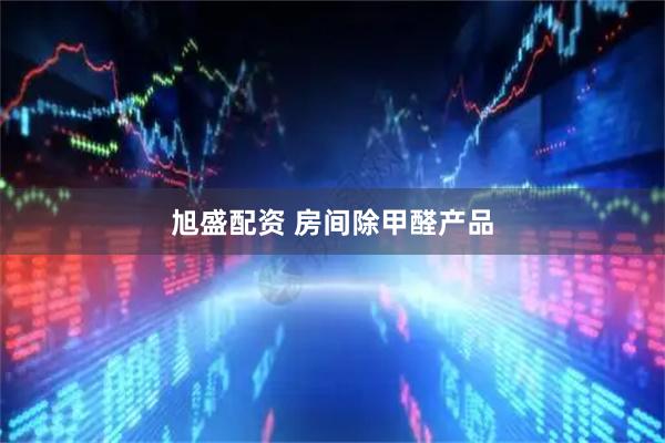 旭盛配资 房间除甲醛产品