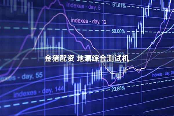 金猪配资 地漏综合测试机